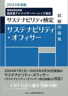 サステナビリティ・オフィサー試験問題集 2024年度版