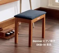 【美品】Donner ピアノ椅子 楽譜収納付き 木製 DKB-10 茶色