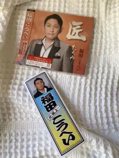 福田こうへい　新曲「匠」未開封CD おまけ付き