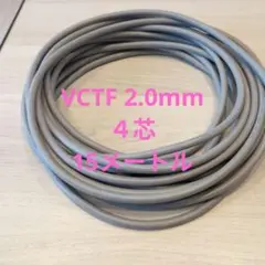 VCTF 4芯 2.0mm 15メートル