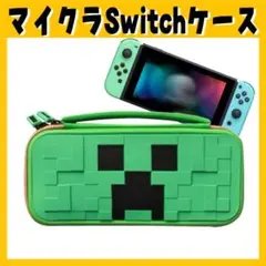 匿名★再入荷★Switch収納ケース マイクラ ケース 任天堂 スイッチ 本体