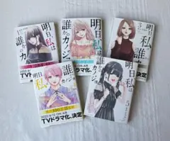 明日、私は誰かのカノジョ 1〜5巻セット