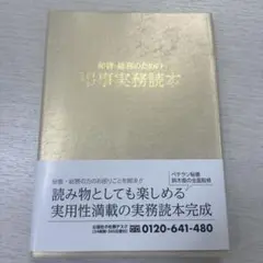 秘書・総務のための弔事実務読本