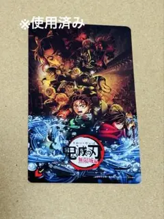 鬼滅の刃　ムビチケ　使用済み
