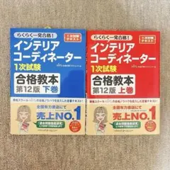 【大人気・超美品】インテリアコーディネーター 合格教本 上巻・下巻セット12版