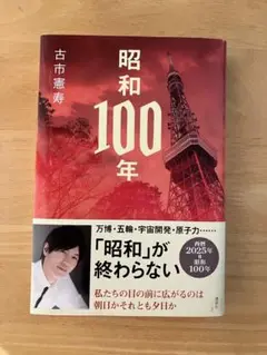 昭和100年 古市憲寿著