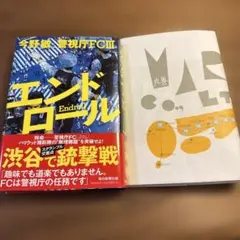 エンドロール 今野敏 1読のみ 美品