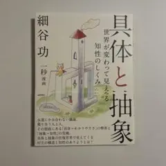 具体と抽象 世界が変わって見える知性のしくみ