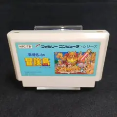 高橋名人の冒険島　ファミコンソフト