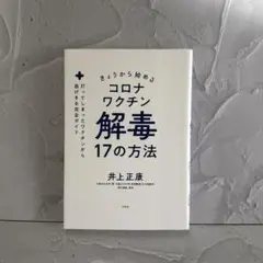 きょうから始めるコロナワクチン解毒17の方法