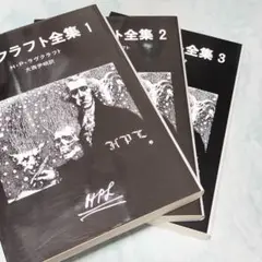 ラヴクラフト全集 1-3 3冊セット ymt2