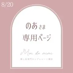 8/20発送 のあ。さま専用ページ / ゆそんさん2