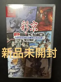 彩京 SHOOTING LIBRARY Vol.1 新品未開封品 Switch