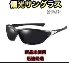 偏光サングラス 【黒（白ライン）】 UVカット ゴルフ スポーツ新品未使用