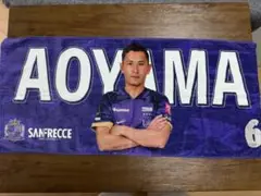 青山敏弘さん ネームタオル