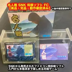 名人戦 SNK 将棋ソフト ファミコン 【美品・完品・動作確認済み】
