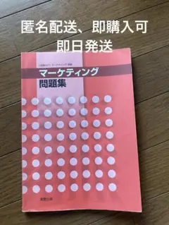 マーケティング問題集 実教出版