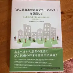 「がん患者本位のエンゲージメント」を目指して がん患者が社会で自分らしく生きる…