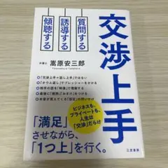 交渉上手