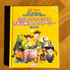たのしいフォニックスさあ出発!トイ・ストーリー 小学生対象