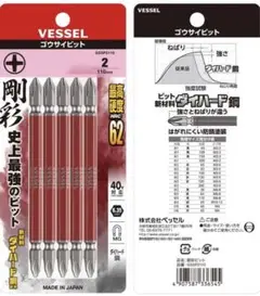 ゴウサイビット 110mm×2セット ベッセル