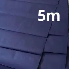 綿　藍色　裏地　生地　純綿　5m