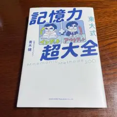 東大式 記憶力超大全