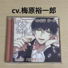 KISS×KISS コレクション vol.38 「ご褒美キス」 cv 梅原裕一郎