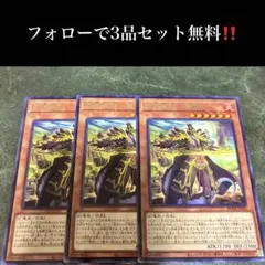 A2091 遊戯王　相剣軍師－龍淵 3枚セット