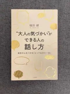 "大人の気づかい"ができる人の話し方