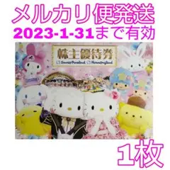 サンリオ 株主優待券 1枚 ピューロランド ハーモニーランド