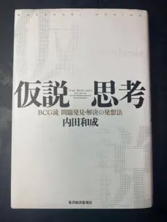 仮説思考 BCG流 問題発見・解決の発想法