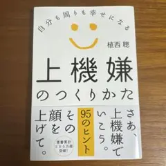 上機嫌のつくりかた : 自分も周りも幸せになる