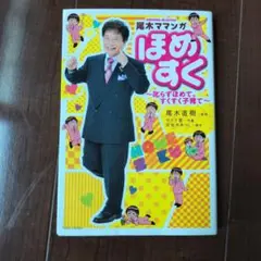 尾木ママンガほめすく : 叱らずほめて、すくすく子育て