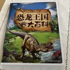 恐竜王国大百科