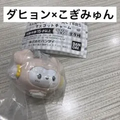 TWICE lovelys マスコットチャーム ダヒョン こぎみゅん ダブリー