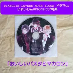 DIABOLIKLOVERS MOREBLOOD いまじん特典 CD