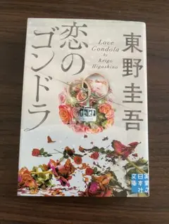 恋のゴンドラ 東野圭吾