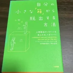 自分の小さな「箱」から脱出する方法