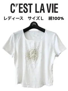 C'EST LA VIE セラビ　白Ｔシャツ　Ｌ　ラインストーン　綿100%