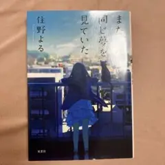 また同じ夢を見ていた 住野よる