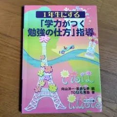 1年生にする「学力がつく勉強の仕方」指導
