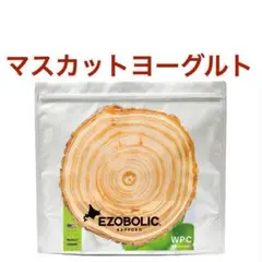 マスカットヨーグルト エゾボリック ホエイ プロテイン 1kg EZOBOLIC