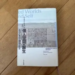 個人空間の誕生　食卓・家屋・劇場・世界　せりか書房【単行本】