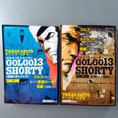 2冊セット ゴルゴ13 SHORTY ショーティ　さいとう・たかを