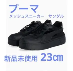 プーマ　　メッシュ　シアー　スニーカー　黒／グレー　新品未使用　23㎝　厚底