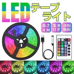 LEDテープライト 4M 間接照明 リモコン付き イルミネーション S07-2