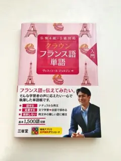 仏検4級・5級対応 クラウン フランス語単語 入門
