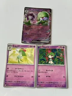 【丁寧梱包】ポケモンカード　サーナイトex キルリア　ラルトス