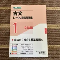古文レベル別問題集①文法編